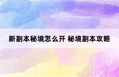 新副本秘境怎么开 秘境副本攻略